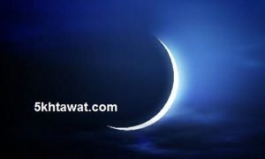 تعرف علي موعد غرة رمضان 1438- 2017
