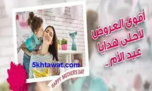 احدث عروض كارفور في عيد الأم 2017 علي الاجهزة الكهربائية والمنزلية اجمل هدايا عيد الأم