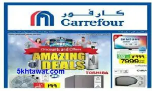 احدث عروض كارفور لشهر مايو 2017 علي السلع الكهربائية والغذائية والموبايلات