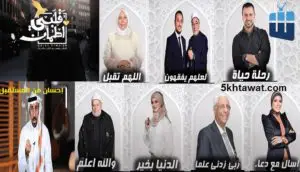 مواعيد البرامج الدينية في رمضان 2020 موعد عرض برنامج احسان وقلبي اطمأن