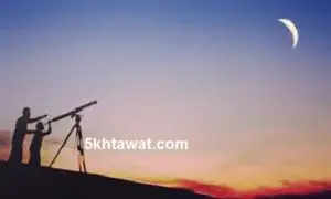 دار الافتاء تعلن استطلاع هلال شهر رمضان 2017-1438 مساء يوم الجمعة