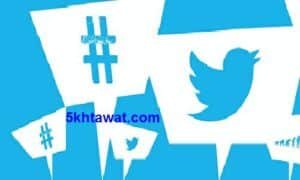 طريقة اخفاء حسابك علي تويتر وتحويله الي Private Account