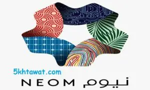 اهم تفاصيل مشروع نيوم الجديد في السعودية وطرق الاستثمار به
