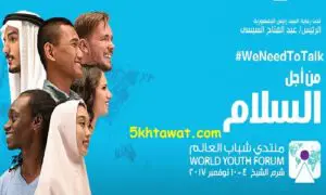 طريقة الاشتراك في منتدى شباب العالم في شرم الشيخ 2017 وموقع التقديم