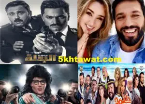 تفاصيل أفلام أجازة نصف السنة 2018 وقصة فيلم تامر حسني وطلعت زكريا