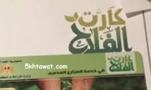 طريقة استخراج كارت الفلاح والأوراق المطلوبة في الجمعية الزراعيةطريقة استخراج كارت الفلاح والأوراق المطلوبة في الجمعية الزراعية