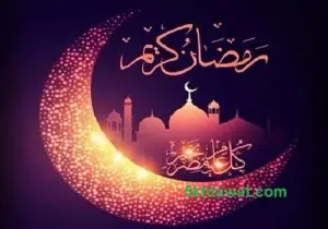 صور امساكية شهر رمضان 1439-2018 في مصر والسعودية بعد التعديل ومواعيد الصلاة كاملة