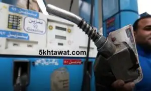 أسعار البنزين والسولار الجديدة في مصر 2018 بعد الزيادة وموعد تطبيقها