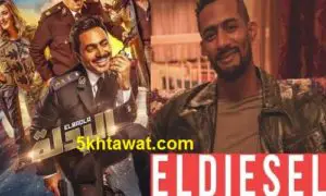 أفلام عيد الأضحى 2018 في مصر قصة فيلم الديزل محمد رمضان و قصة فيلم تامر حسني البدلة فيلم تراب الماس