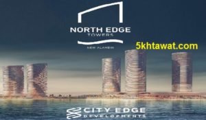 تفاصيل طرح شقق ابراج ناطحات السحاب في العلمين north edge towers new alamein و اسعار الشقق بالتفصيل