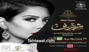 مواعيد حفلات عيد الفطر 2018 في السعودية بالتفصيل وطريقة حجز تذاكر حفل شيرين