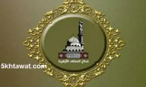 دليل تنسيق الثانوية الأزهرية 2019 كليات جامعة الأزهر وطريقة تسجيل الرغبات