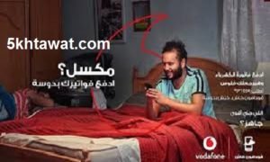 طريقة دفع فواتير الكهرباء والمياه والغاز في فودافون كاش بالتفصيل