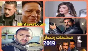 جدول مواعيد عرض مسلسلات رمضان 2019 على القنوات المصرية والعربية
