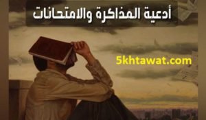 أجمل أدعية المذاكرة وحل الامتحانات الصعبة دعاء ما قبل الامتحان وأثناء الإجابة