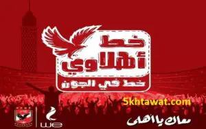 أسعار باقة الأهلوية شبكة WE المصرية للاتصالات واكواد خط اهلاوي 2019 وطريقة التحويل