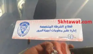 تفاصيل تركيب الملصق الإلكتروني على السيارات في المرور واهم وظائفه