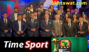 أرخص طريقة لمشاهدة مباريات كأس أمم أفريقيا 2019 بدون ريسيفر على قناة تايم سبورت