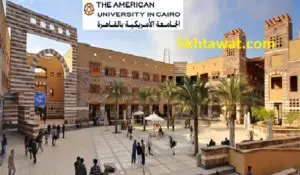مصاريف الجامعة الأمريكية في مصر 2019-2020 للطلاب المصريين والعرب والأجانب