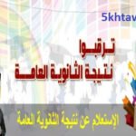 معرفة نتيجة الصف الثالث الثانوي 2019 برقم الجلوس نتيجة الثانوية العامة موقع نتيجتك اليوم السابع