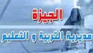 جدول امتحانات الترم الاول للاعدادية 2021 في الجيزة مواعيد امتحانات نص السنة للصف الثالث الاعدادي