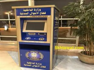اماكن ماكينة السجل المدني الذكي وشرح طريقة استخراج شهادة الميلاد والبطاقة
