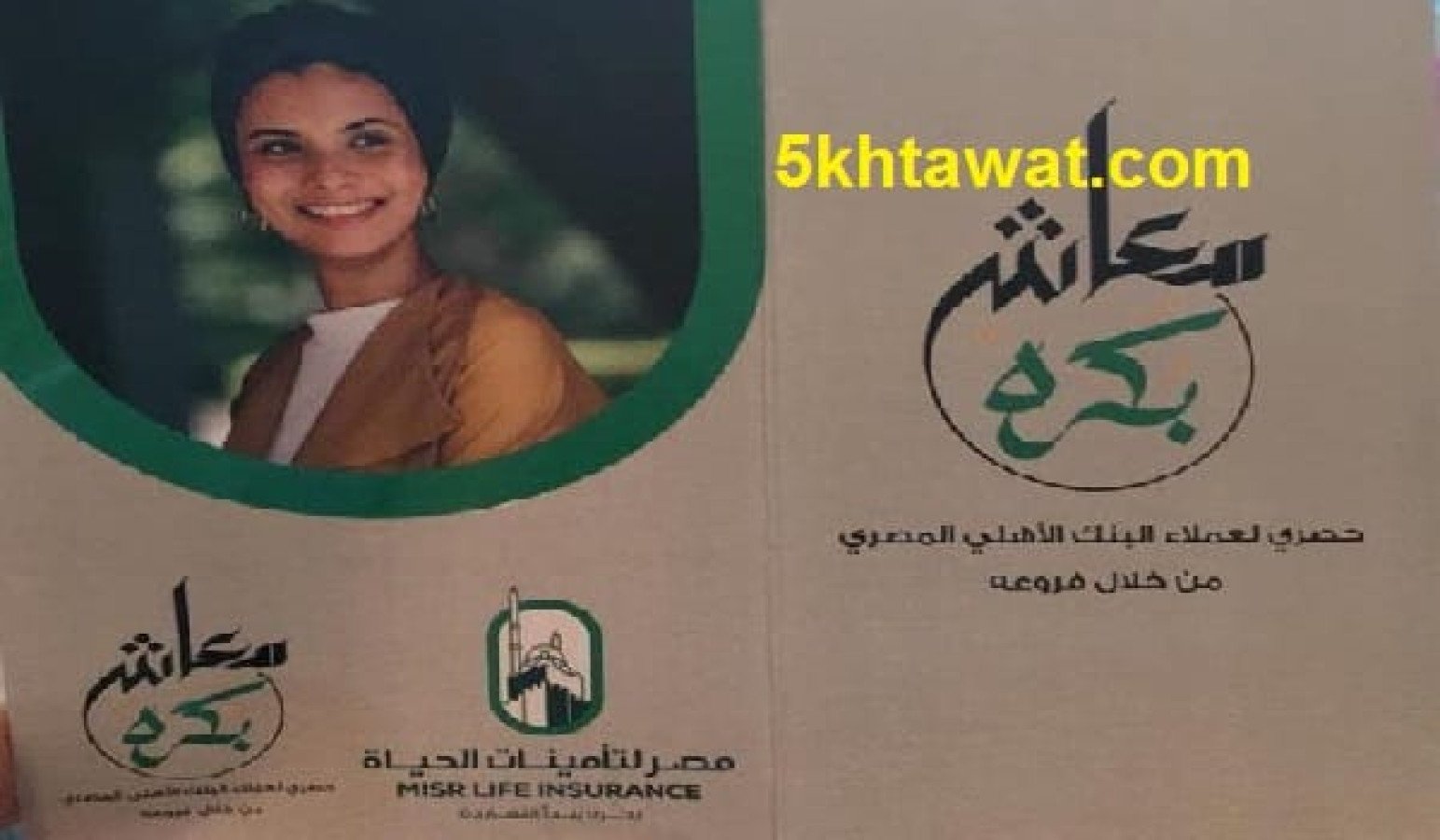 شرح شهادة معاش بكره في البنك الاهلي والتأمين سعر الفائدة ومبلغ المعاش