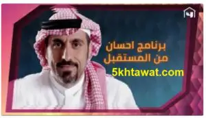 جميع مواعيد عرض برنامج أحمد الشقيري في رمضان 2020 على قناة MBC