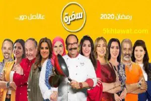 مواعيد برامج المطبخ في قناة سفرة cbc في رمضان 2020 والإعادة