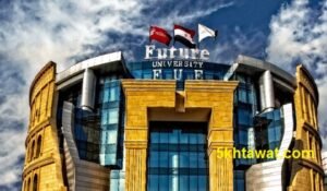 مصاريف كليات جامعة المستقبل الخاصة في مصر 2020-2021 مجموع القبول والأوراق المطلوبة