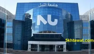 مصاريف كليات جامعة النيل الخاصة 2020-2021 المنح والأوراق المطلوبة للتقديم