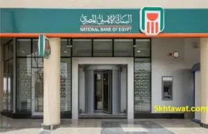 تفاصيل قرض اصحاب المعاشات في البنك الأهلي الشروط والأوراق المطلوبة