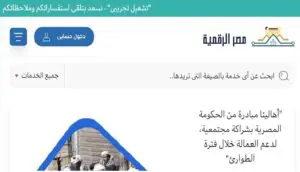 رابط موقع بوابة مصر الرقمية طريقة التسجيل والاستعلام عن الخدمات