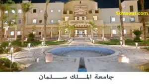 جميع مصاريف جامعة الملك سلمان الدولية 2020 المنح وشكل اختبارات القبول