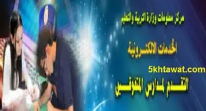 فتح رابط موقع التقديم في مدارس المتفوقين 2020 بمجموع 98 % والأوراق المطلوبة