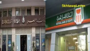 ايقاف شهادات الاستثمار ال 15 % في البنك الأهلي وبنك مصر وأفضل البدائل