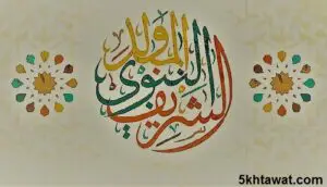 اجدد رسائل المولد النبوي الشريف 2020 وأجمل صور كروت معايدة