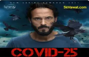 تفاصيل قصة مسلسل كوفيد 25 يوسف الشريف في رمضان covid 25