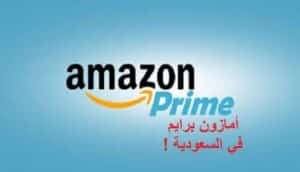 أهم مميزات وعيوب أمازون برايم مع اطلاقه في السعودية وكيفية الاشتراك