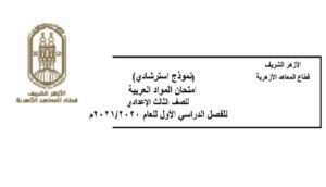نماذج امتحانات الاعدادية الازهرية الترم الأول 2021 الموحدة لجميع المواد
