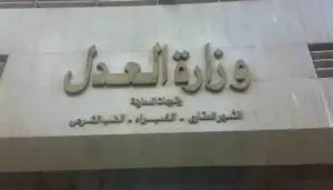 وزارة العدل تعلن اجراءات تسجيل شقة في الشهر العقاري 2021