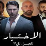 جميع قنوات عرض مسلسل الاختيار 3 في رمضان 2022 ومواعيد الإعادة