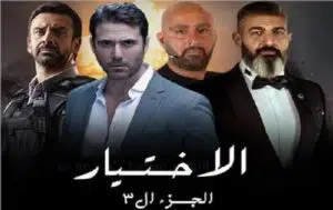 جميع قنوات عرض مسلسل الاختيار 3 في رمضان 2022 ومواعيد الإعادة