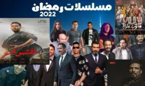 أجور الفنانين في مسلسلات رمضان 2022 وأجر محمد رمضان والسقا ونيللي كريم