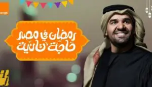 أكواد عروض اورانج في رمضان 2021 ضعف الباقة احسن ناس دقائق وميجابايتس