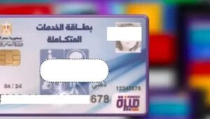 شروط استخراج كارت الخدمات والأوراق المطلوبة والحالات المستحقة