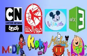 دليل تردد قنوات الأطفال على نايل سات 2022 قناة بطوط وميكي وزي ألوان وكرتون وMBC3