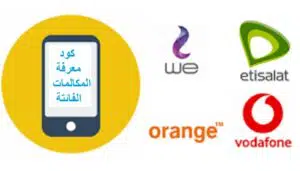 كود معرفة المكالمات الفائتة من فودافون واورانج واتصالات بدون اشتراك