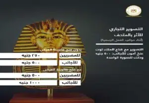 أسعار التصوير الفوتوغرافي والفيديو في الأماكن الأثرية في مصر 2022