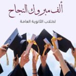 اجدد رسائل تهنئة نتيجة الثانوية العامة 2022 كلمات الف مبروك النجاح